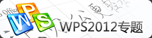 WPS2012ר